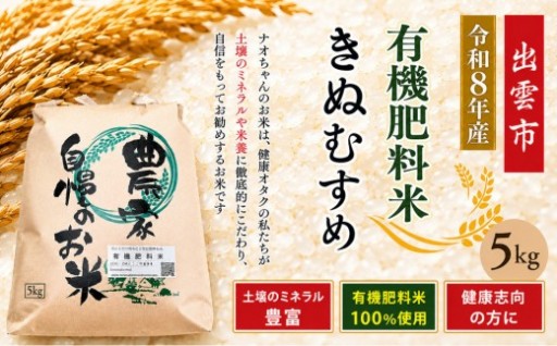 【令和8年産】有機肥料米ナオちゃんのお米