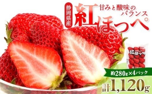 ＜R9/4～発送＞完熟いちご『紅ほっぺ』4パック