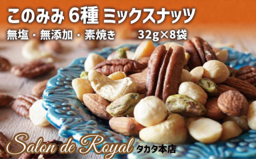 お盆明けの間食に。無塩の6種ナッツ