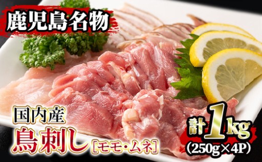 国内産！鳥刺し(計1kg・250g×4P)