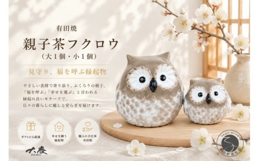 有田焼 親子 茶 フクロウ 大小1個【大慶】