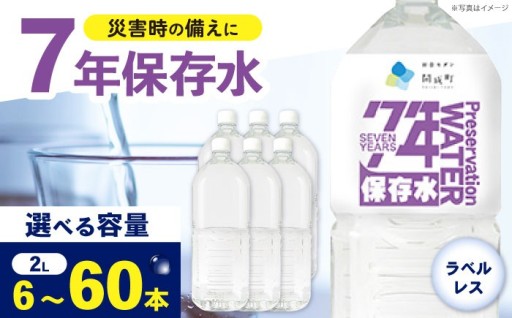 【7年保存！】開成町の保存水ラベルレス2L