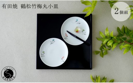 有田焼 鶴松竹梅丸小皿2枚組【肥前赤絵窯元 鷹巣】