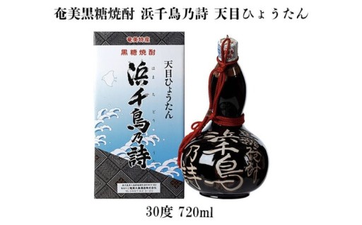 奄美黒糖焼酎 浜千鳥乃詩 天目ひょうたん 30度 720ml 