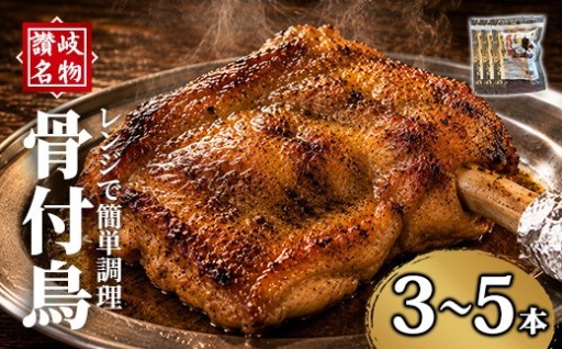 ＜選べる本数＞讃岐名物！骨付鳥(3～5本・1本230g)