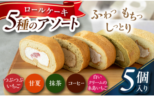 からだに優しい♪素材厳選ロールケーキ5種アソート 