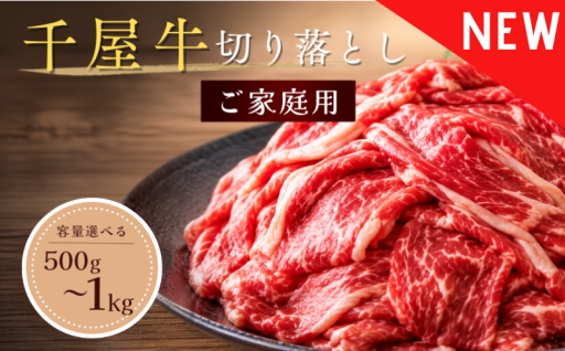 【千屋牛切り落としご家庭用】様々な料理に！
