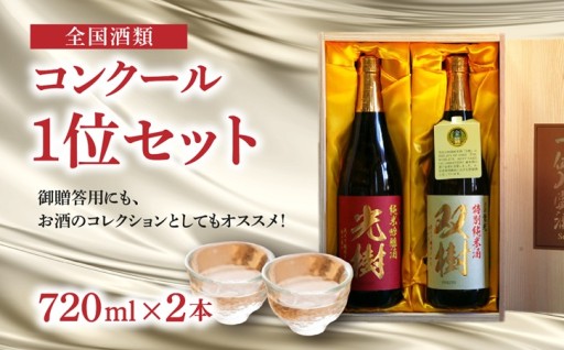 【敬老の日ギフト】全国酒類コンクール1位セット🏆