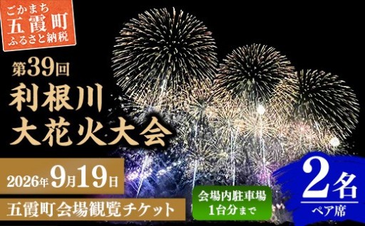 【🎆2026 利根川大花火大会🎆】 五霞町会場 観覧チケット 2名 ペア席 (テーブル・イス 付き)