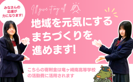高校生へエール！誰でも2000円から応援できます！
