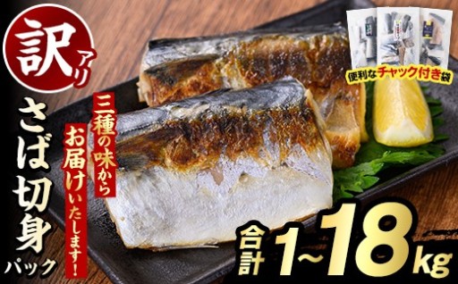 ＜内容量・回数が選べる！＞訳あり・傷あり ご家庭用さば切身パック(合計1～18kg)