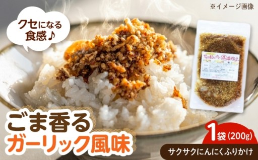 香ばしいサクサクにんにくふりかけ
