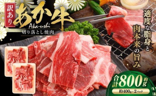 【 訳あり 】 あか牛切り落とし焼肉 約800g