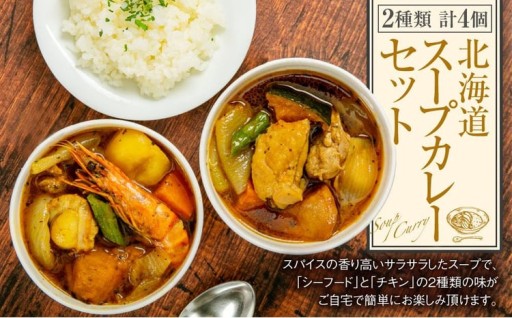 北海道 スープカレー セット 2種類 300g×4個