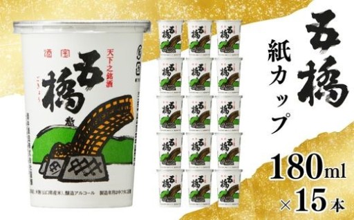 【家飲みをもっと気軽に🍶】五橋 紙カップ（180ml×15本）