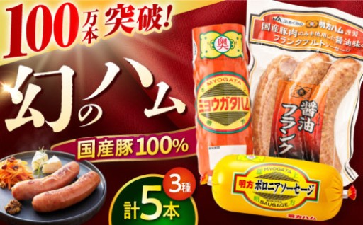 幻の味わいを食卓へ。明方ハム詰め合わせ5本セット