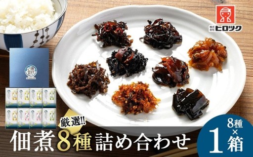 ヒロツク 佃煮8種詰合せ 1箱セット ごはんのお供