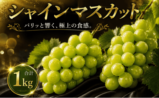 シャインマスカット 2房 約1kg