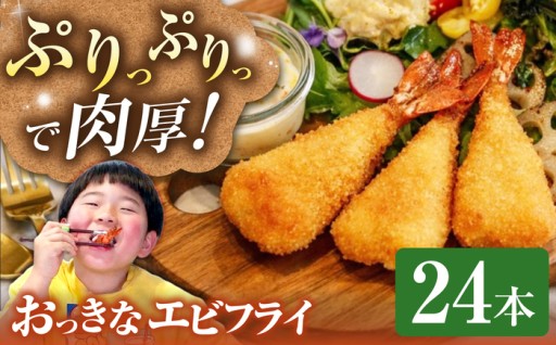 🍤おっきいから、ぷりっぷり！エビフライ24本🍤