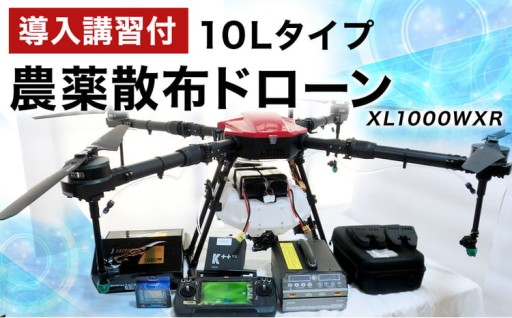 【導入講習付】農薬散布ドローン10Lタイプ XL1000WXR