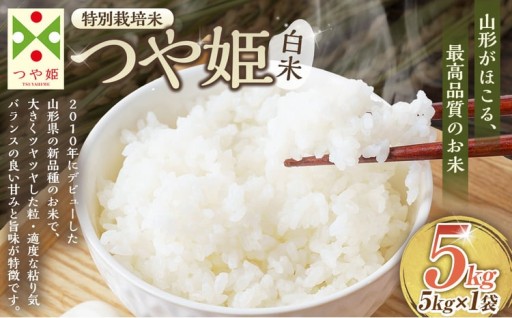 【令和7年産】〈白米〉つや姫 5kg ＜1回のお届け＞ （特別栽培米）