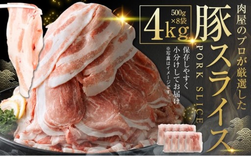 肉屋のプロ厳選！ 北海道産 の 豚スライス 4kg （500g×8袋） 盛り！！