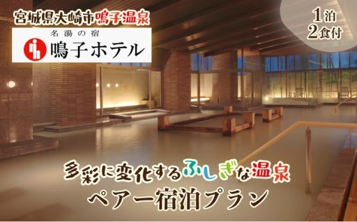 鳴子温泉あじわい旅 ペア宿泊プラン