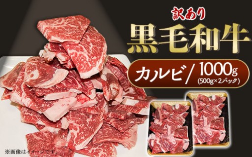 【お得に和牛三昧♪】黒毛和牛カルビ 訳あり（1kg）