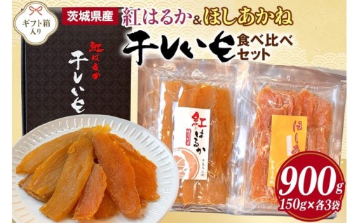 干し芋 紅はるか&ほしあかね 食べ比べセット 150g×各3袋 計900g