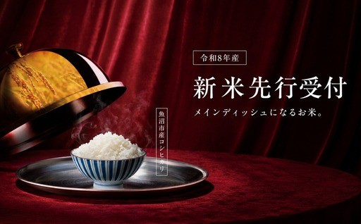 【令和8年産】魚沼市産コシヒカリ新米先行受付中！