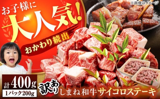 【8/5寄附額改定！】しまね和牛サイコロステーキ400g！
