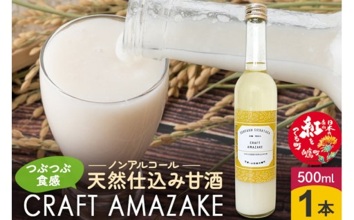 つぶつぶ食感の天然仕込み甘酒 甘酒 500ml（1本入）