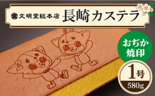 おぢか焼印 特撰 カステラ1箱