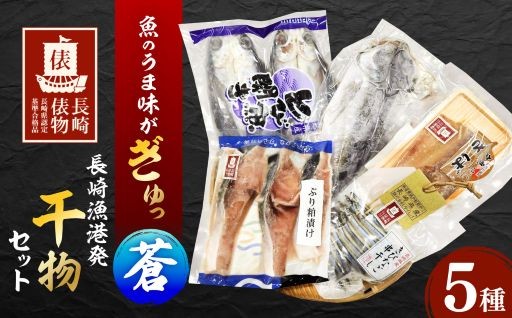 長崎漁港から届く、丁寧に干し上げた本格干物セット♪