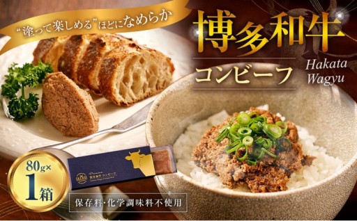 博多和牛コンビーフ 1箱