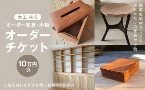 世界にひとつのオーダー家具🪵