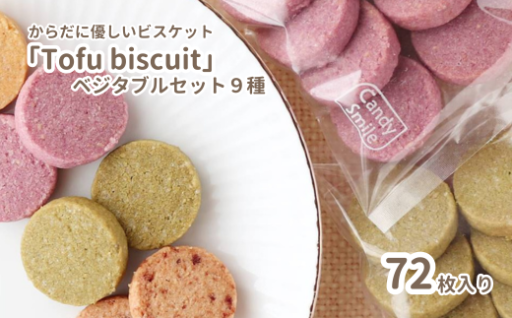 国産大豆のおからパウダーで作る、9種の野菜ビスケット🍪🌿