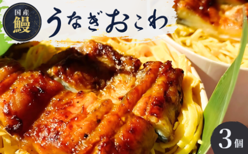 うなぎの蒲焼と錦糸卵。ほっかほかおこわ。