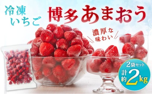 やまや 【 濃厚な味わい！ 】 冷凍いちご 博多あまおう 約2kg