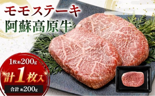 阿蘇高原牛 モモステーキ 約200g ( 約200g x 1枚 ) 