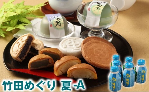 竹田めぐり（夏）-A お菓子セット 23個