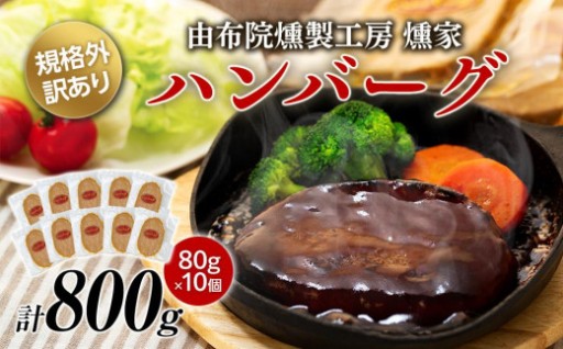 【由布院燻製工房 燻家】規格外 訳あり ハンバーグ 計800g（80g×10個） 