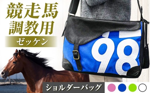 鞍をイメージした軽やか調教ゼッケンバッグ