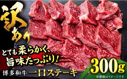 人気！【訳あり】博多和牛 一口ステーキ 約300g
