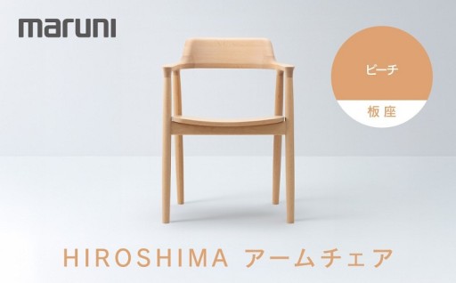 HIROSHIMAアームチェア（板座）ビーチ[2E37-31] 