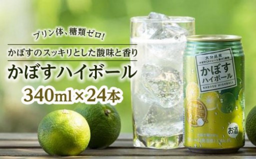 プリン体、糖類ゼロ！大分県特産品のかぼすを使った甘すぎないスッキリ爽やか辛口ハイボール340ｍｌ×24本