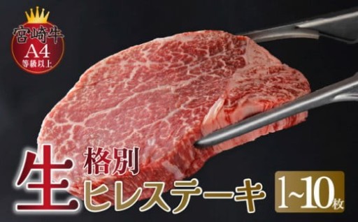 選べる枚数 ＜冷蔵牛肉・真空包装＞希少部位！A4等級以上！宮崎牛ヒレステーキ（1枚約120g）