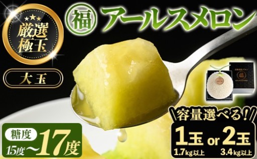 ＜厳選極み＞マル福の高級アールスメロン(大玉1玉・1.7kg以上/大玉2玉・計3.4kg以上)