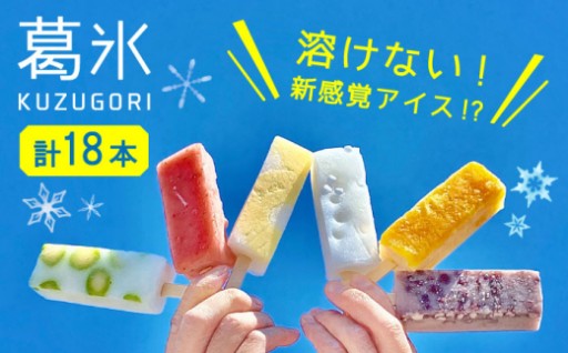 【8月末までの受付！期間限定】溶けない葛アイス18本
