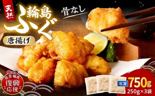 天然輪島ふぐの唐揚げ（骨なし）×3パック